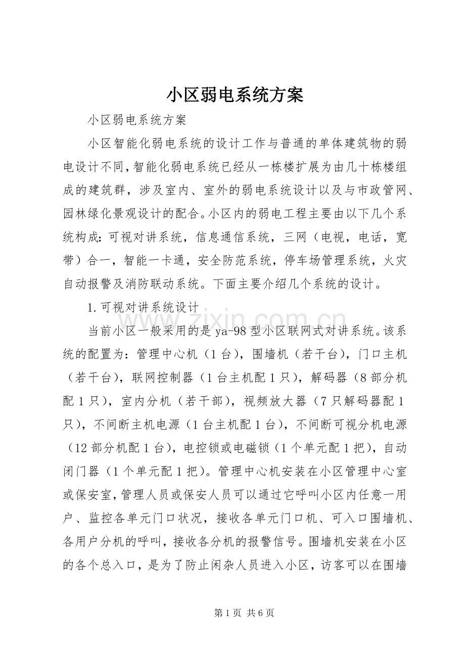 小区弱电系统实施方案 .docx_第1页