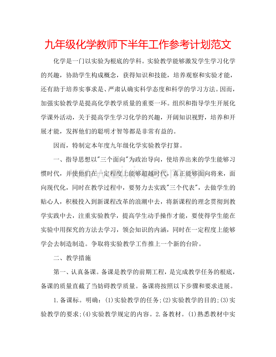 九年级化学教师下半年工作参考计划范文.doc_第1页