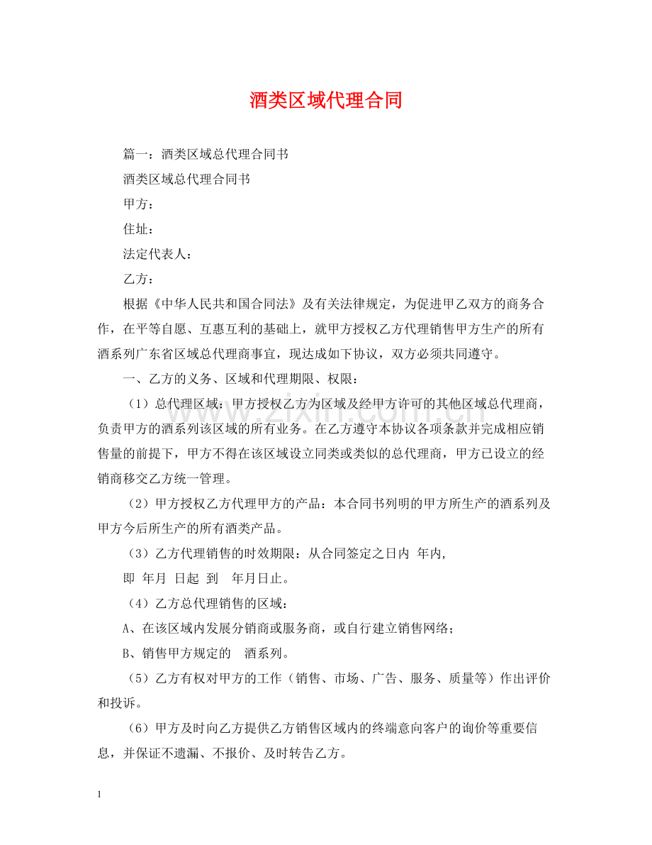 酒类区域代理合同.docx_第1页