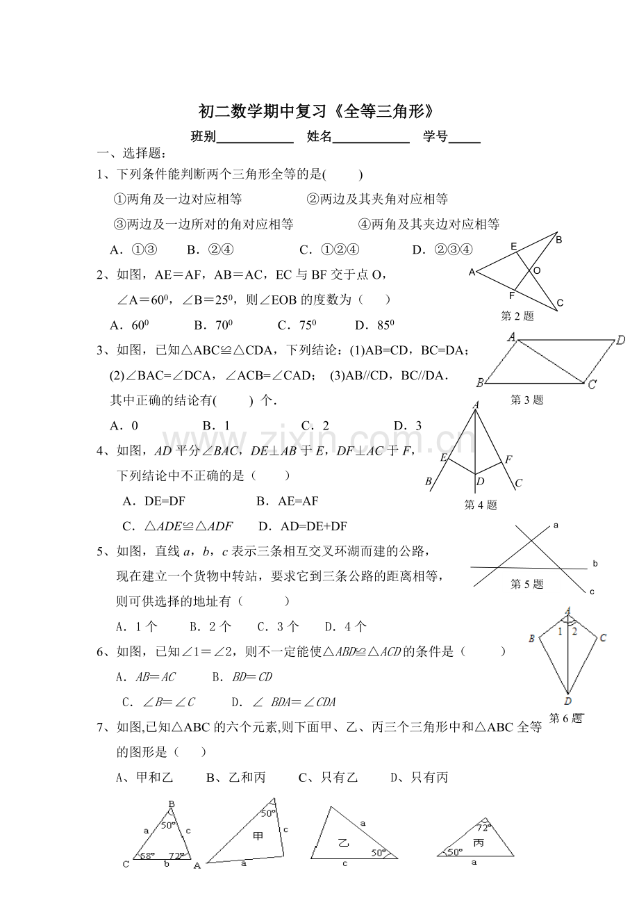 期中复习《全等三角形》.doc_第1页