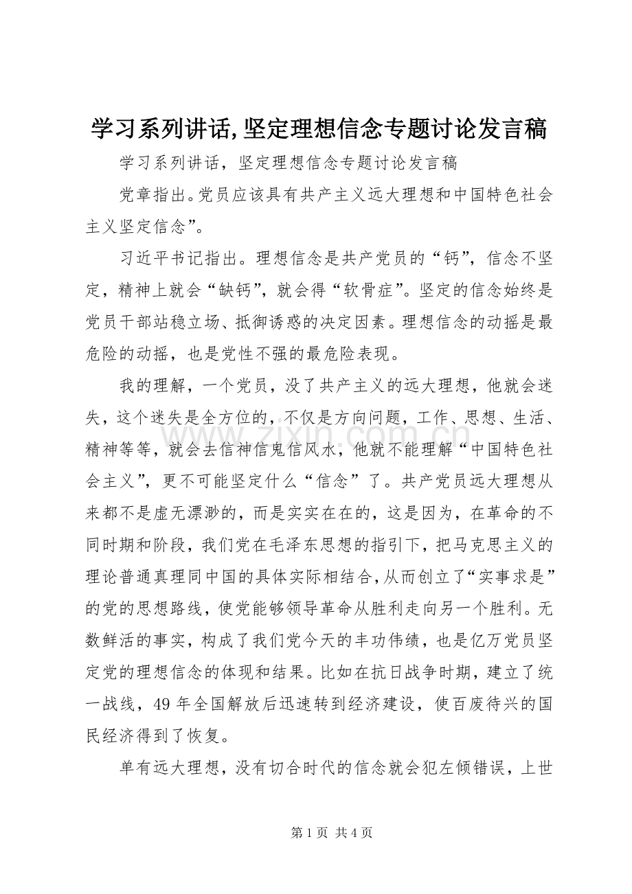 学习系列讲话,坚定理想信念专题讨论发言稿.docx_第1页