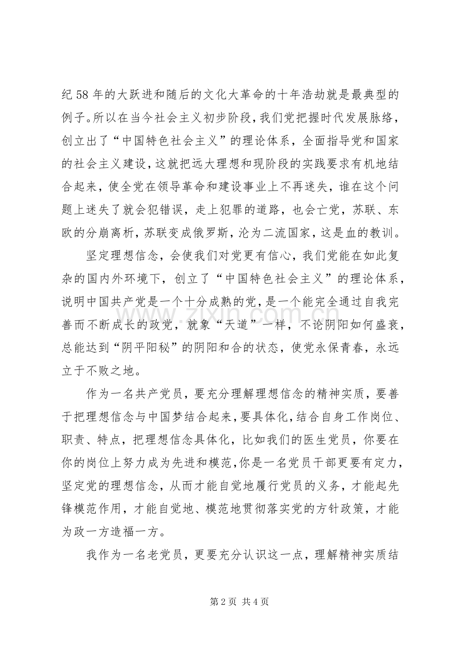 学习系列讲话,坚定理想信念专题讨论发言稿.docx_第2页