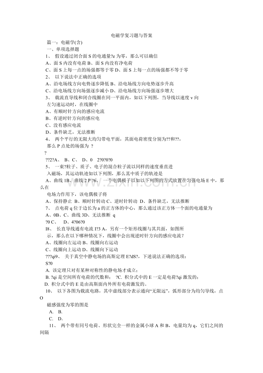 电磁学复习题与答案.doc_第1页