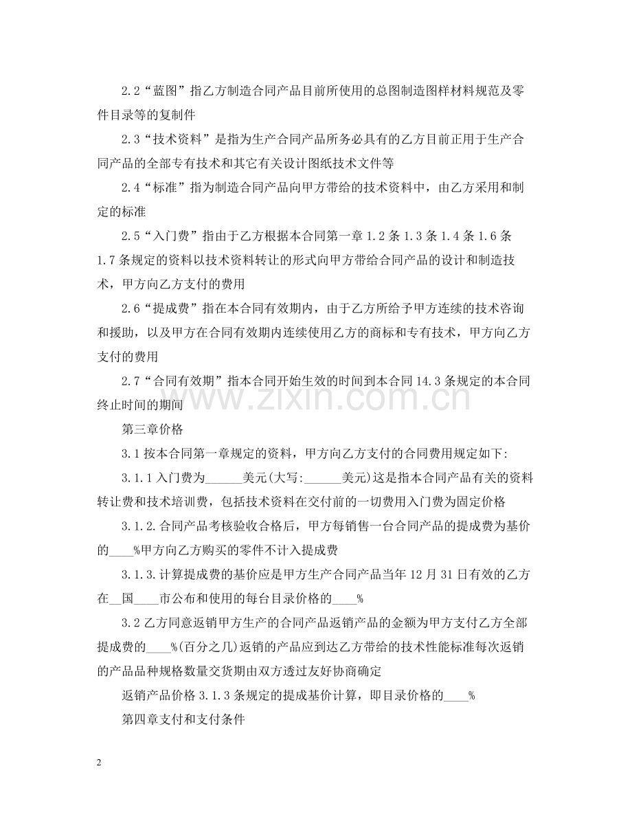 技术转让合同书范本模板.docx_第2页