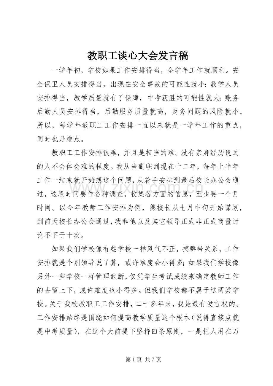 教职工谈心大会发言.docx_第1页