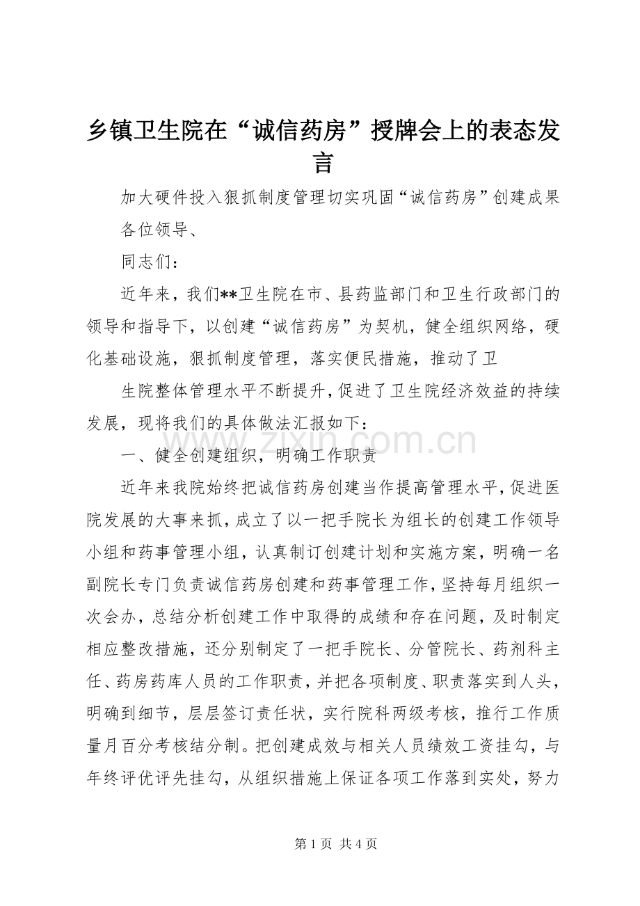 乡镇卫生院在“诚信药房”授牌会上的表态发言稿 (2).docx_第1页