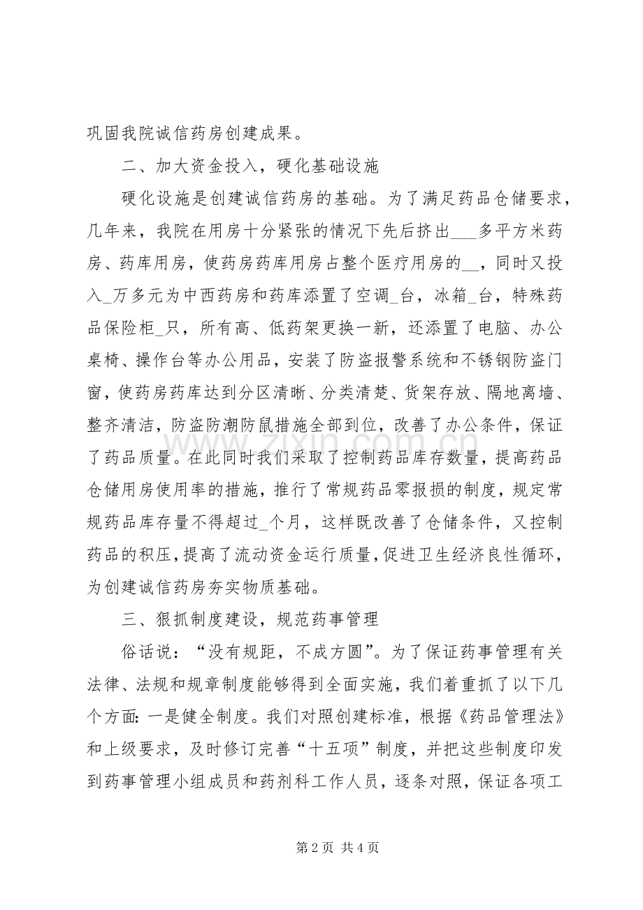 乡镇卫生院在“诚信药房”授牌会上的表态发言稿 (2).docx_第2页