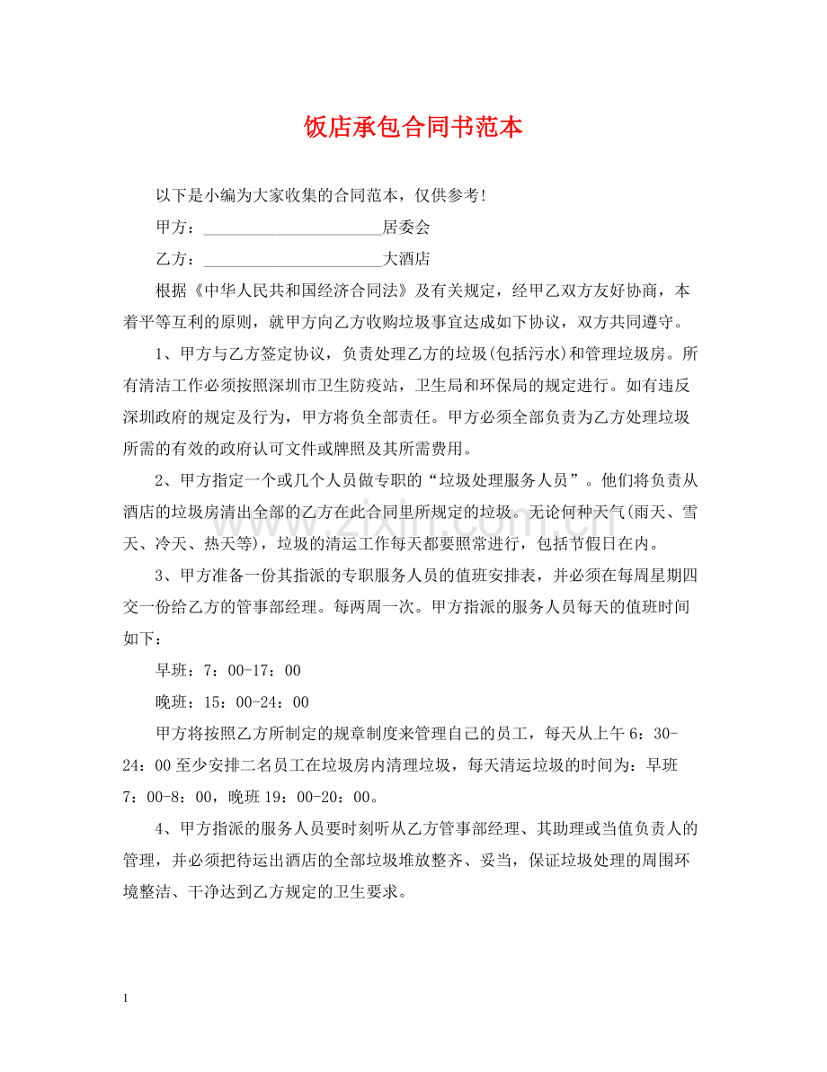 饭店承包合同书范本.docx_第1页