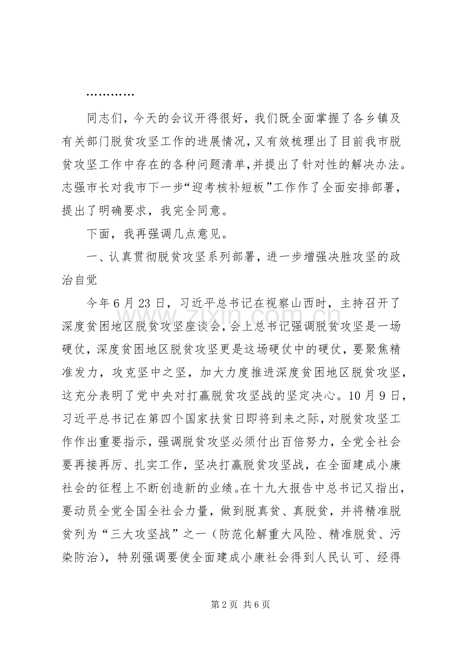 市脱贫攻坚工作推进会上的主持词及讲话.docx_第2页