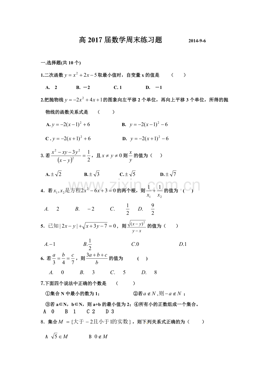 高2017届数学周末练习题1.doc_第1页