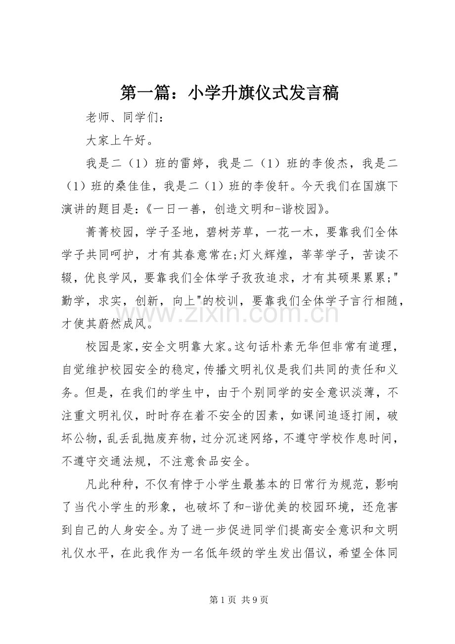 第一篇：小学升旗仪式发言.docx_第1页