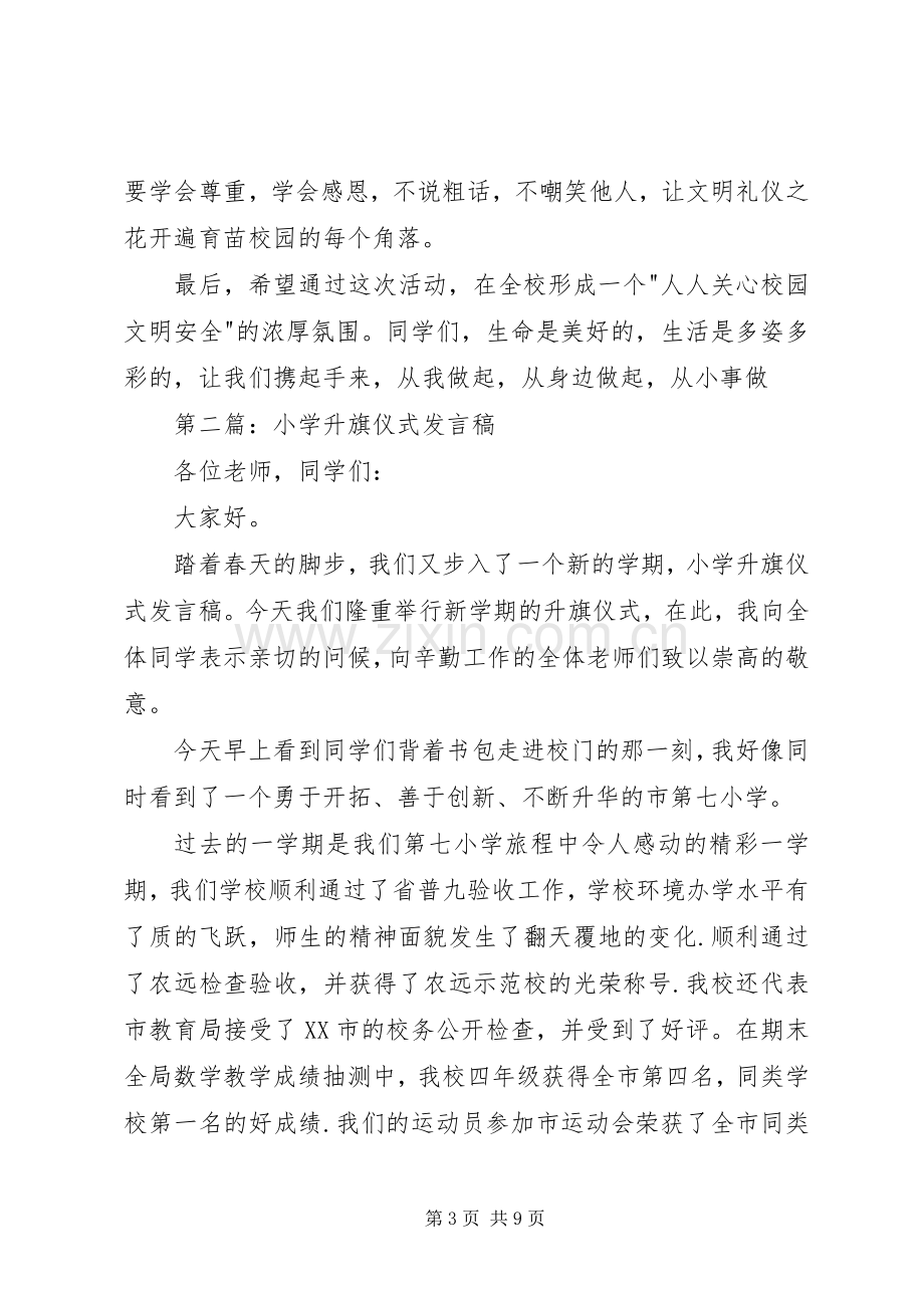 第一篇：小学升旗仪式发言.docx_第3页