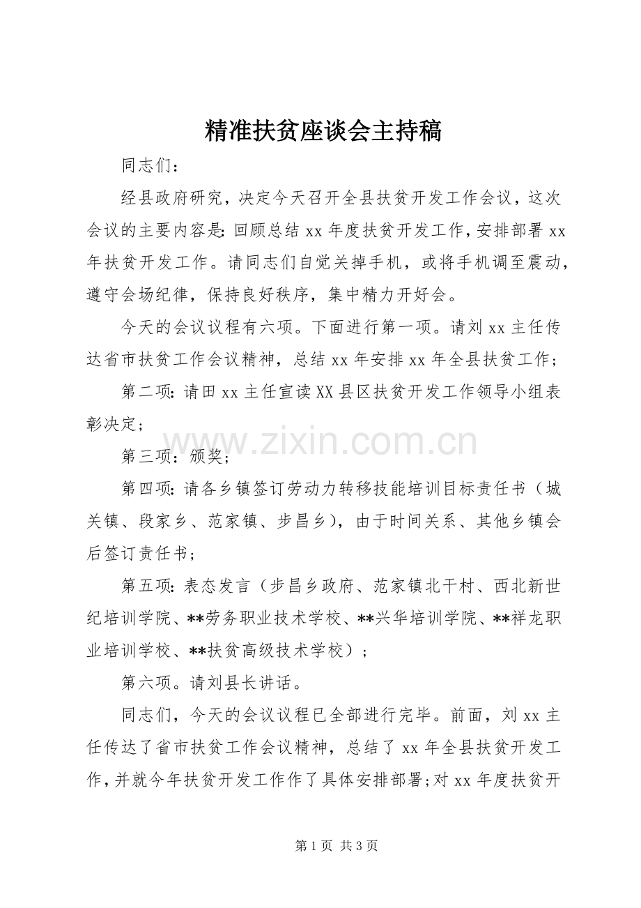 精准扶贫座谈会主持稿范文.docx_第1页