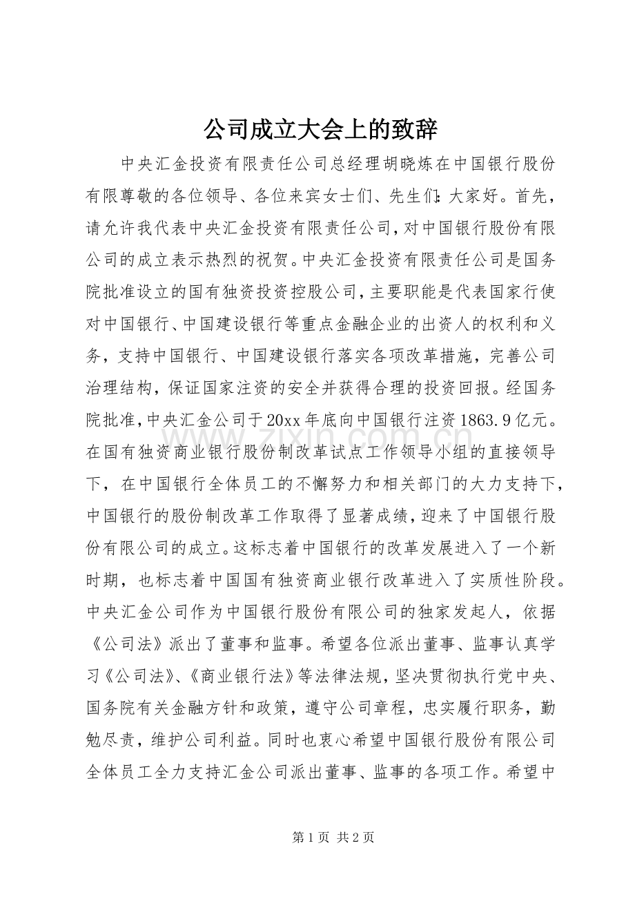 公司成立大会上的演讲致辞范文.docx_第1页