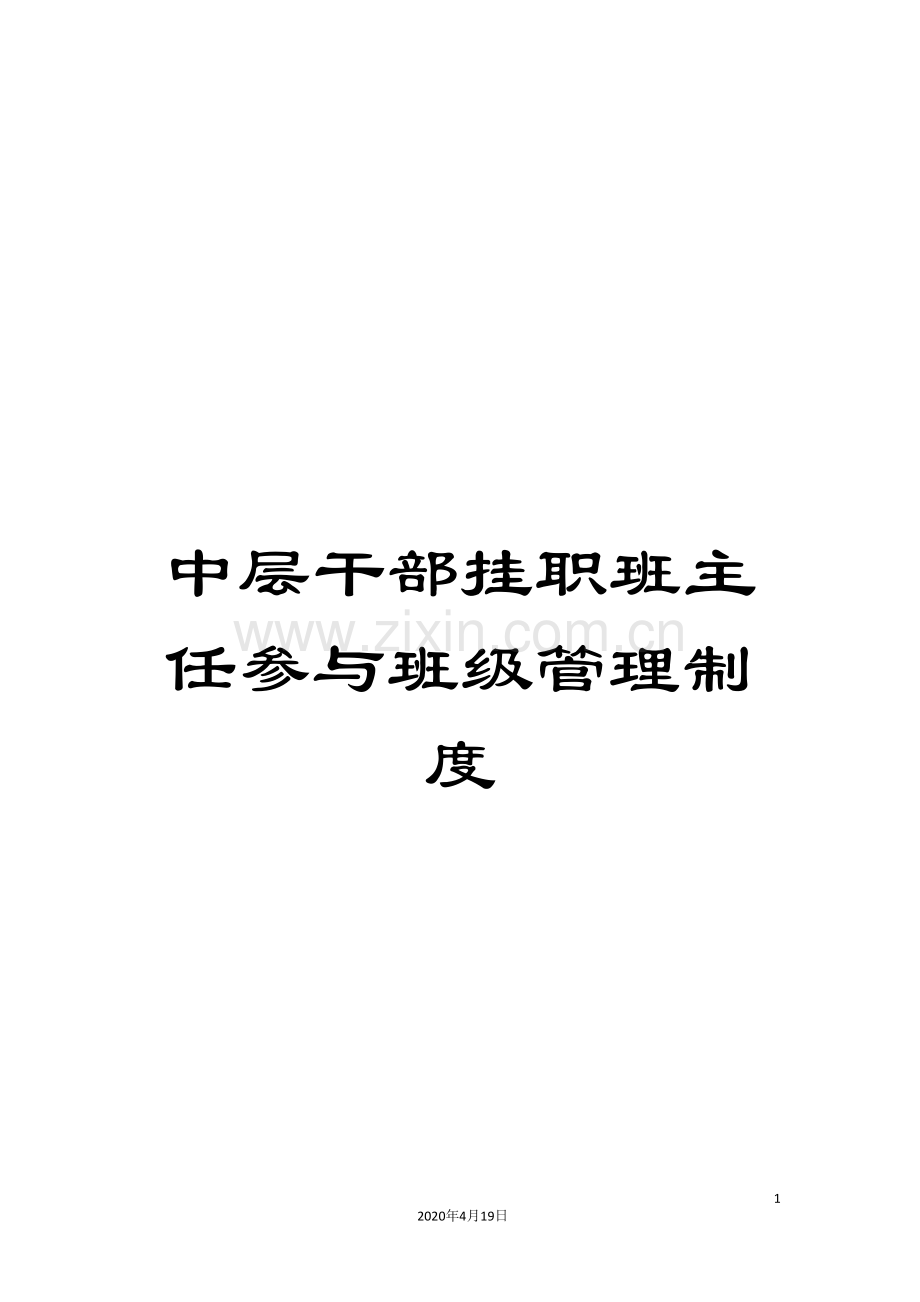 中层干部挂职班主任参与班级管理制度.doc_第1页