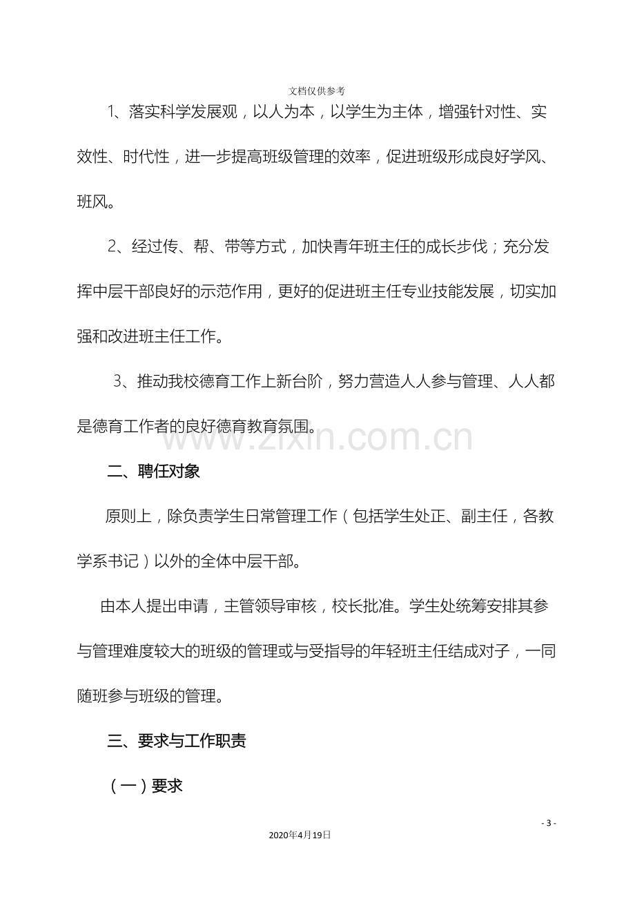 中层干部挂职班主任参与班级管理制度.doc_第3页