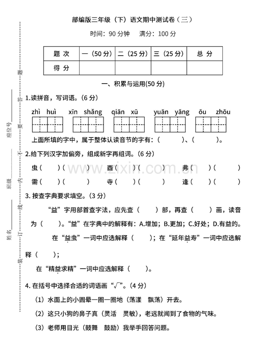 部编版语文三年级下册期中测试卷(三)及答案.doc_第1页