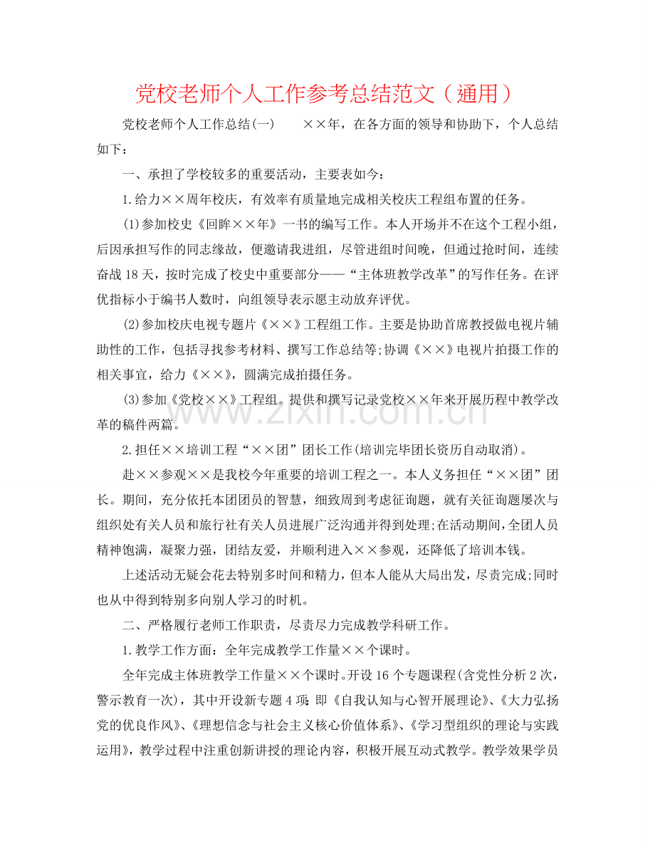 党校教师个人工作参考总结范文（通用）.doc_第1页