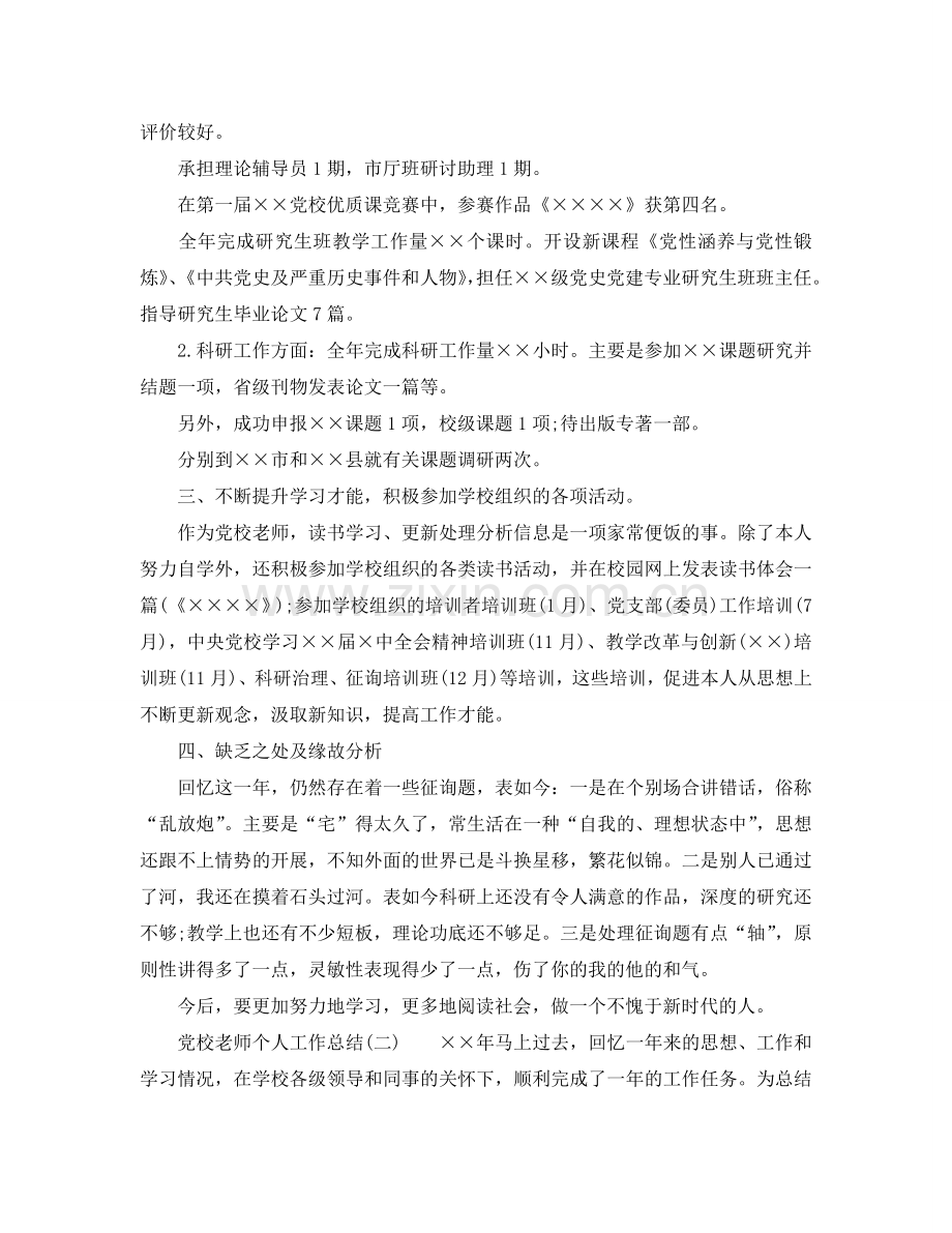 党校教师个人工作参考总结范文（通用）.doc_第2页