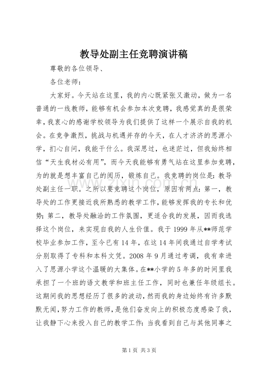 教导处副主任竞聘演讲稿范文.docx_第1页