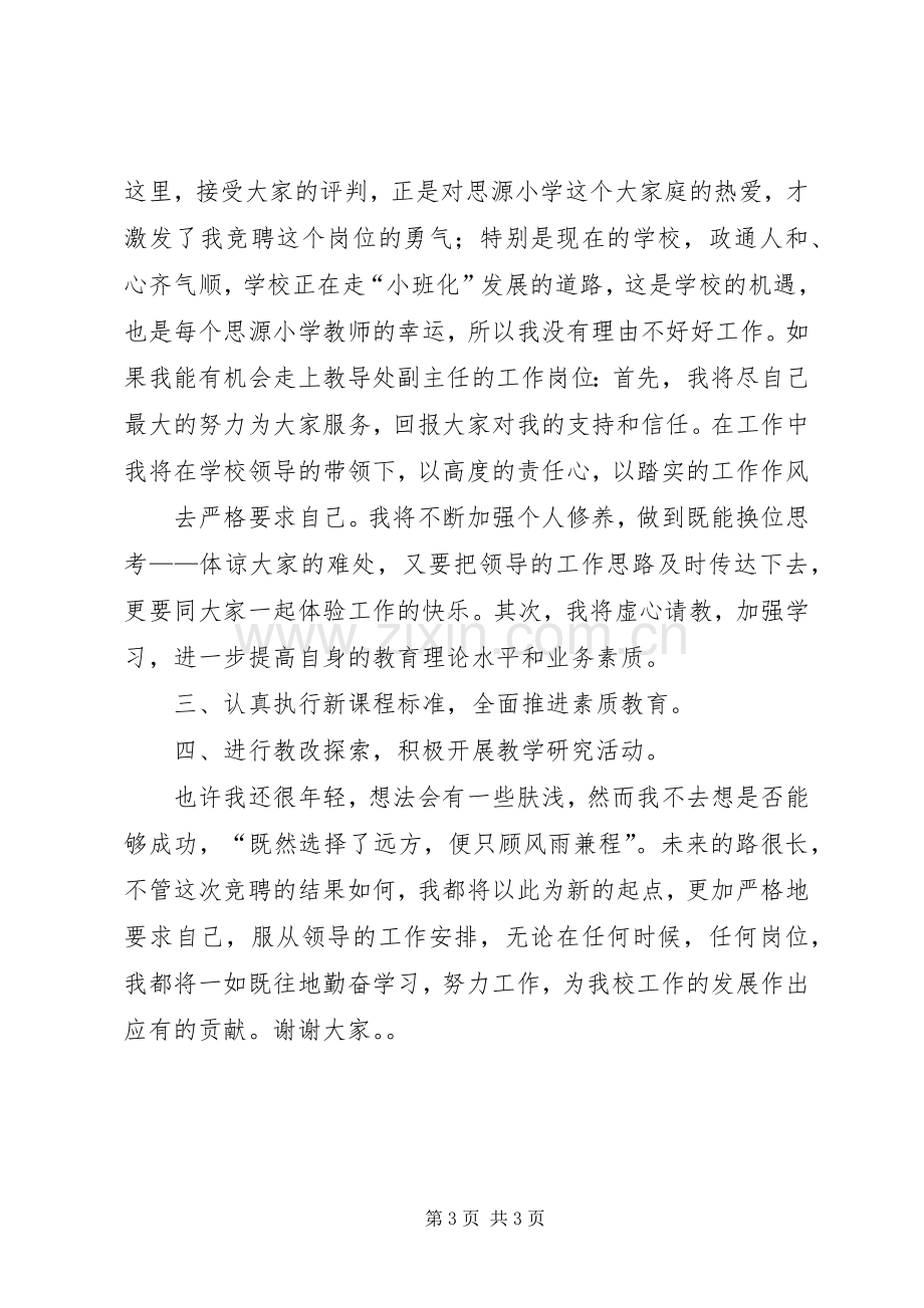 教导处副主任竞聘演讲稿范文.docx_第3页