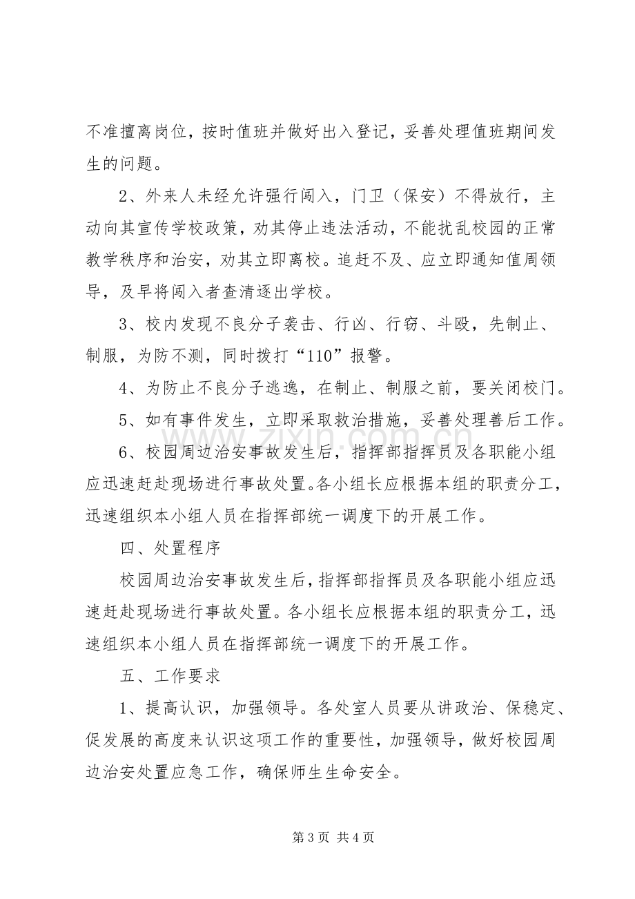 学校园治安处置应急工作实施方案 .docx_第3页