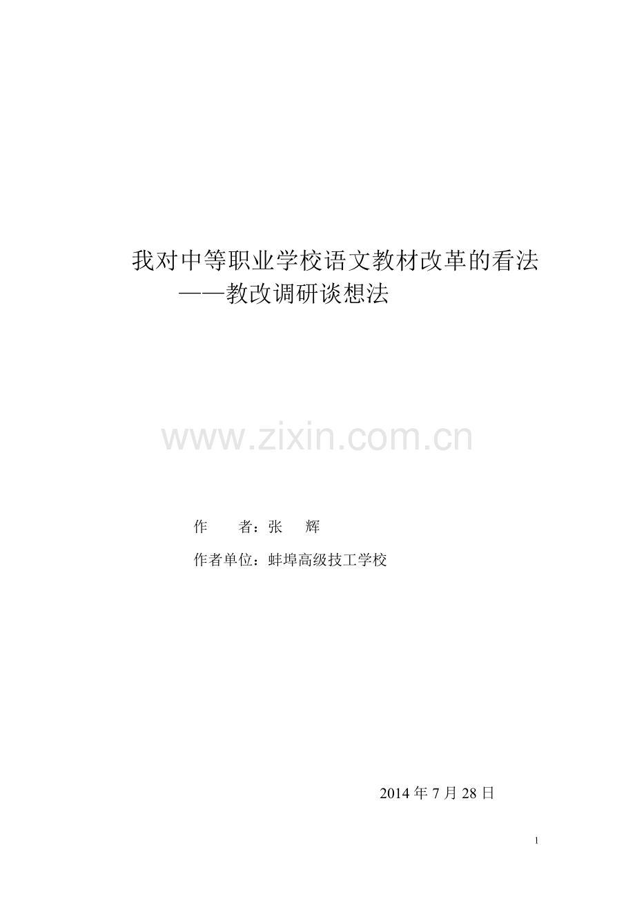 我对中等职业学校语文教材改革的看法.doc_第1页