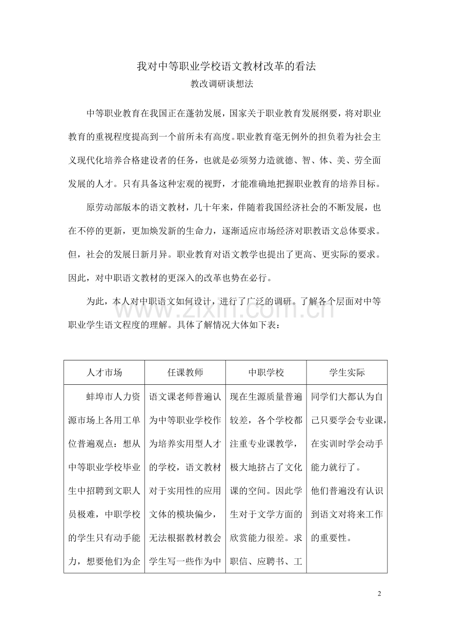 我对中等职业学校语文教材改革的看法.doc_第2页