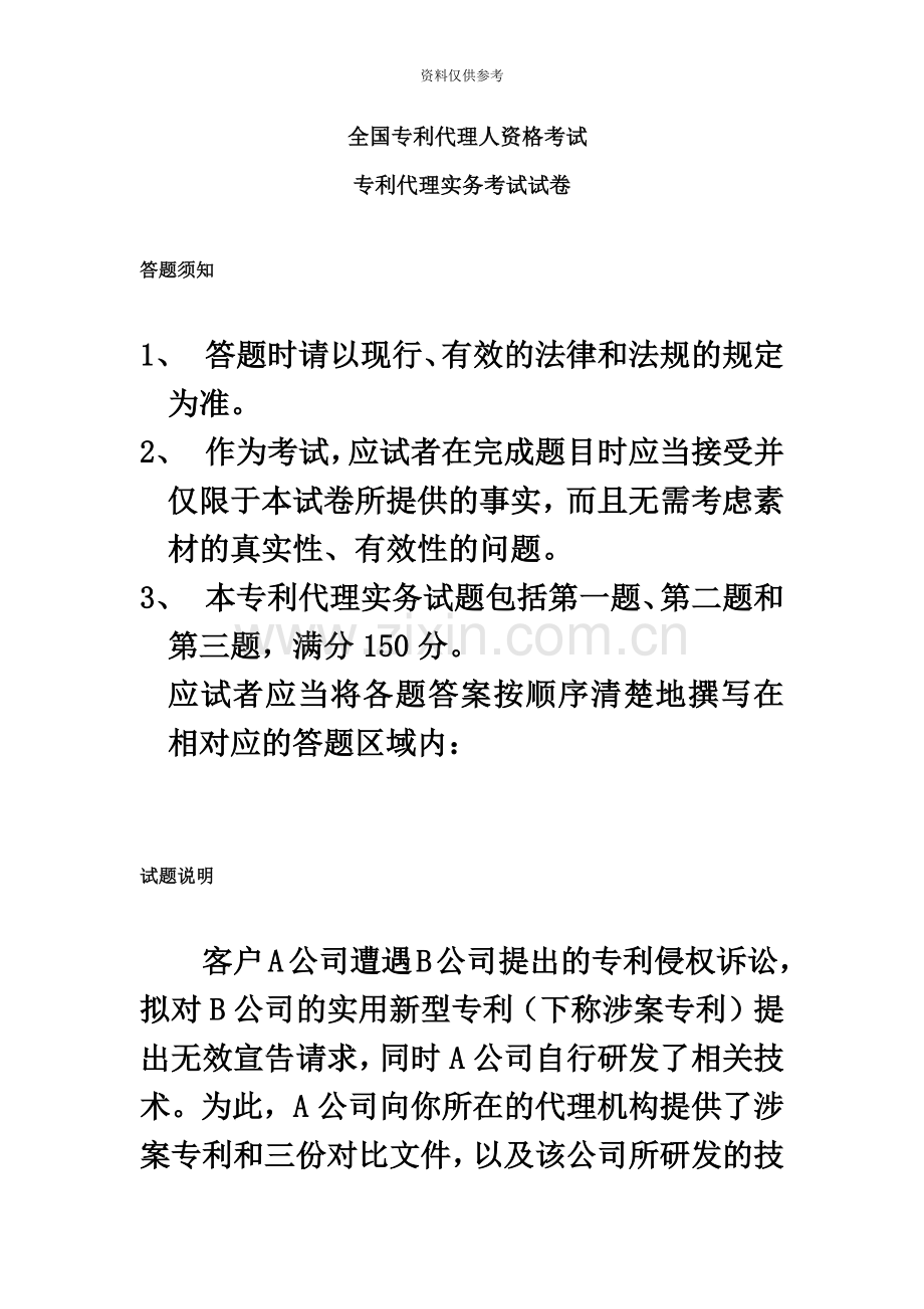 全国专利代理人资格考试专利代理实务考试试卷.docx_第2页