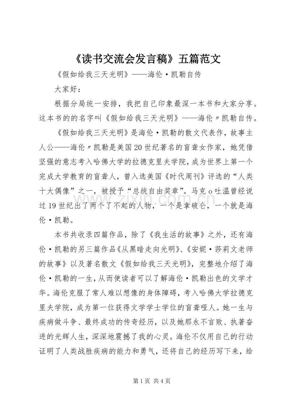 《读书交流会发言》五篇范文.docx_第1页