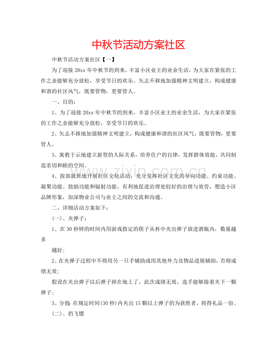 中秋节活动方案社区.doc_第1页