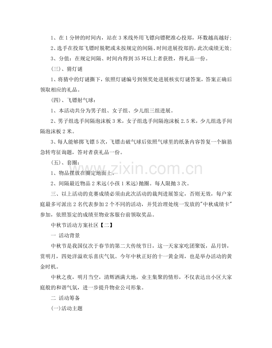 中秋节活动方案社区.doc_第2页