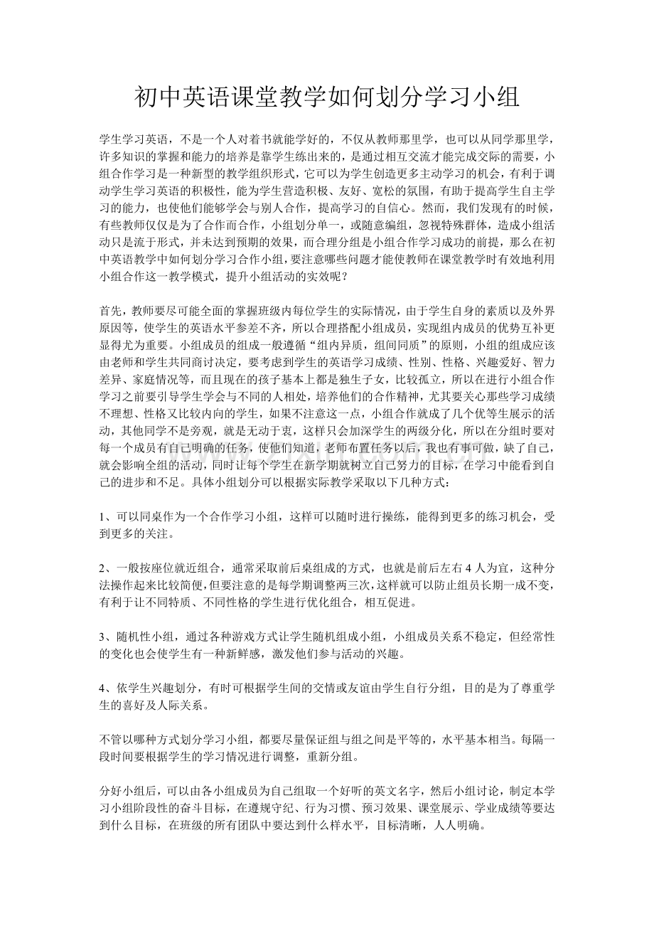 初中英语课堂教学如何划分学习小组.doc_第1页