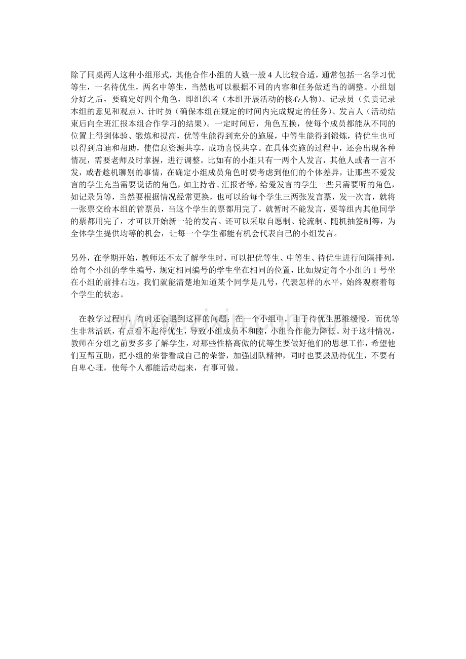 初中英语课堂教学如何划分学习小组.doc_第2页