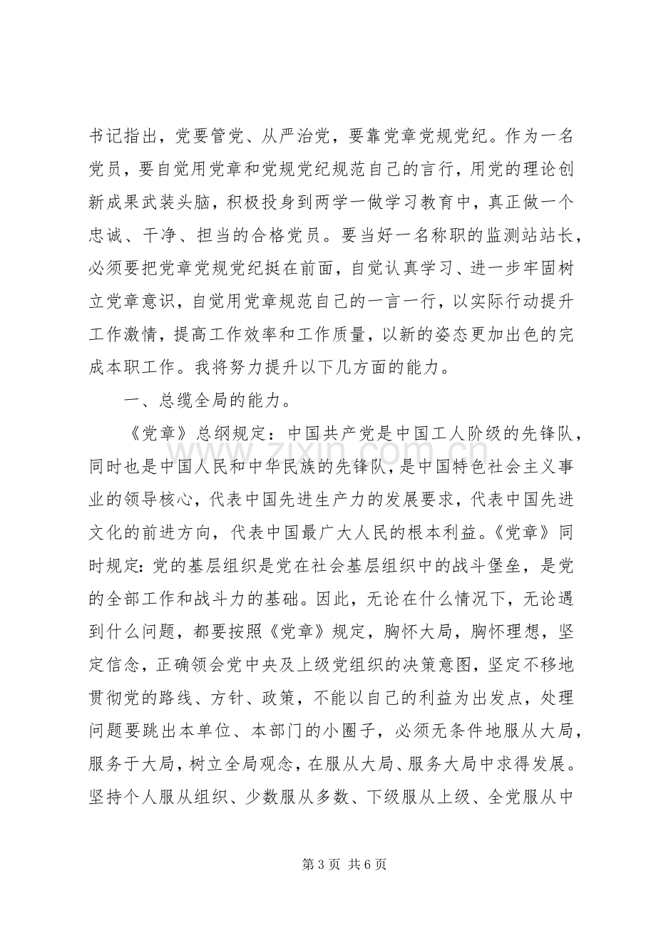 领导班子严守党章党规规范党员日常言行发言.docx_第3页