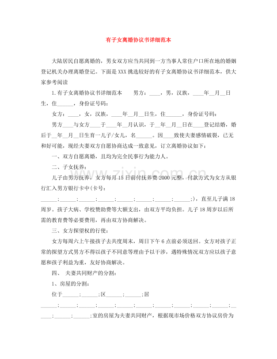 有子女离婚协议书详细范本.docx_第1页