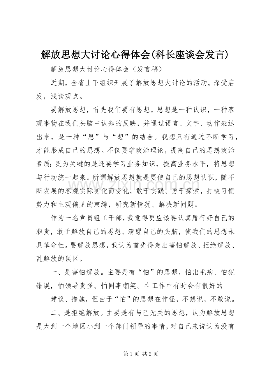 解放思想大讨论心得体会(科长座谈会发言).docx_第1页