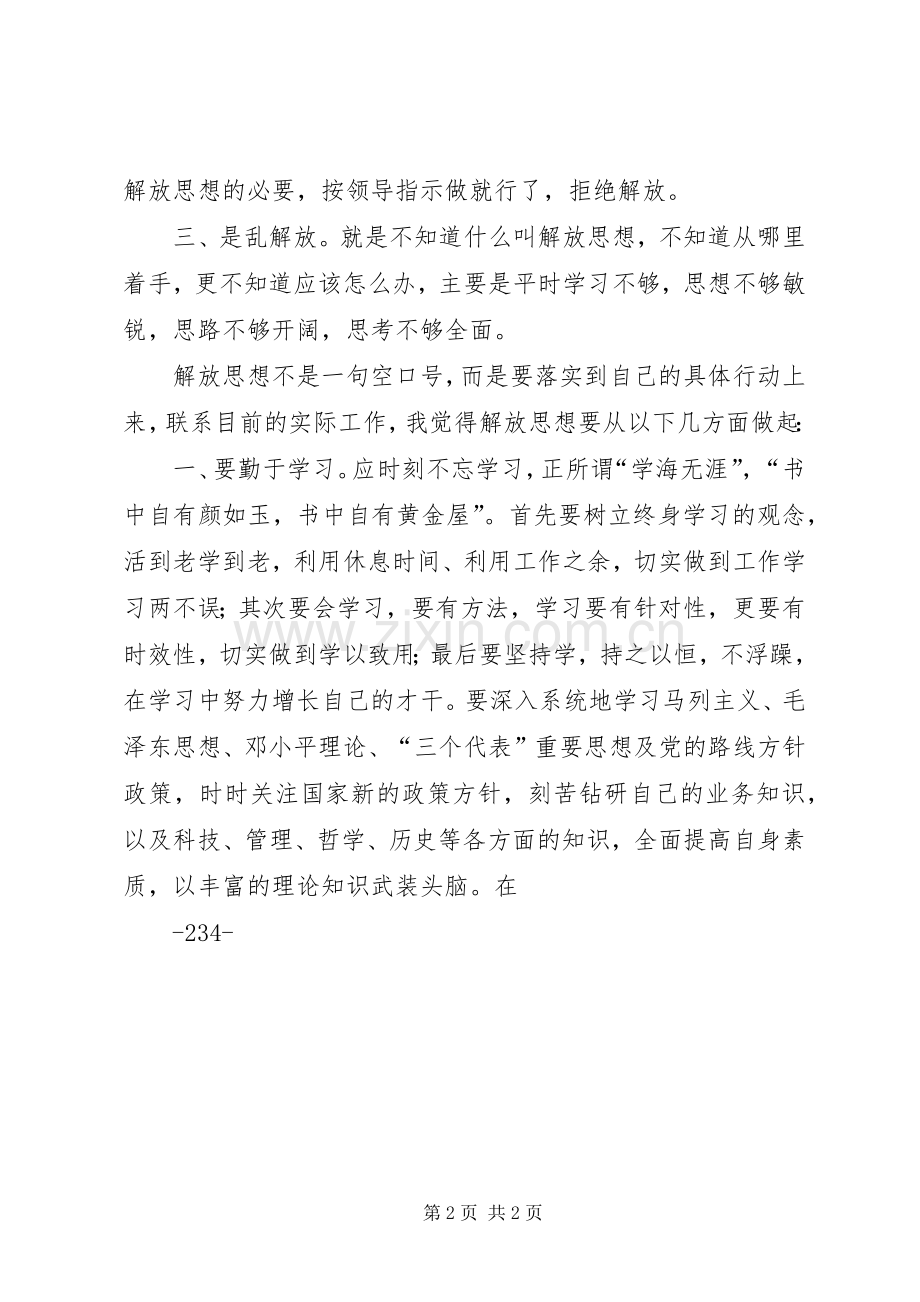 解放思想大讨论心得体会(科长座谈会发言).docx_第2页