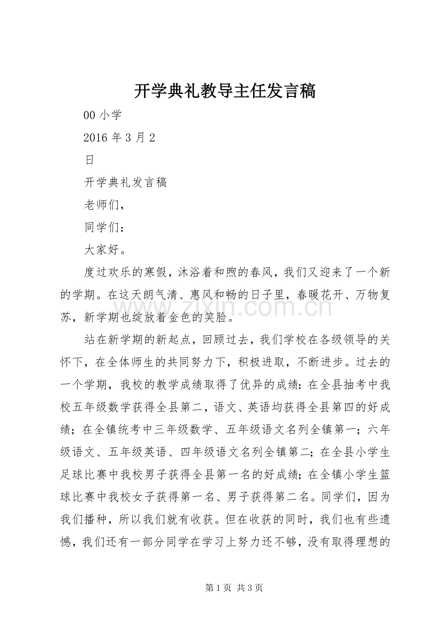 开学典礼教导主任发言稿范文.docx_第1页