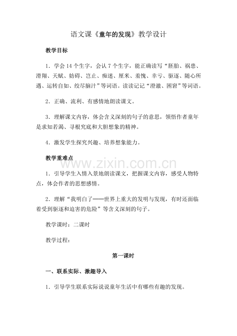 语文课《童年的发现》教学设计.doc_第1页