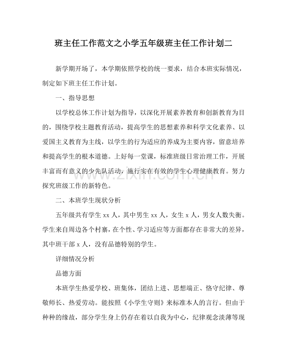 班主任工作范文小学五年级班主任工作计划二.doc_第1页