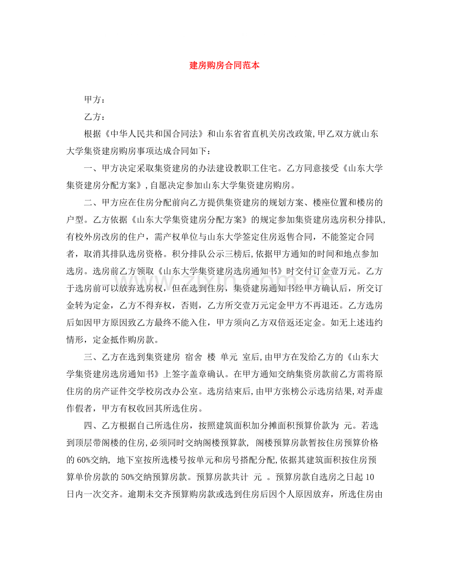 建房购房合同范本.docx_第1页