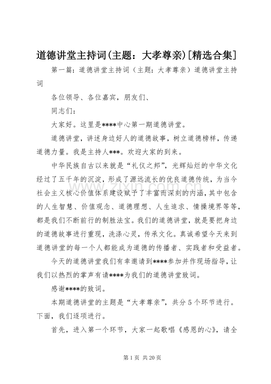 道德讲堂主持稿(主题：大孝尊亲)[合集].docx_第1页