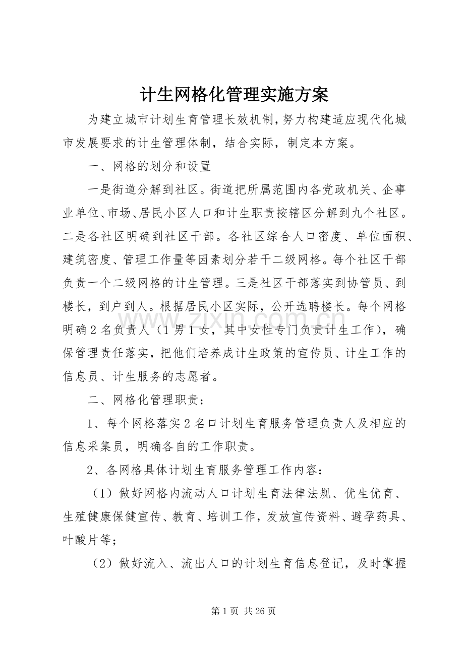 计生网格化管理方案 .docx_第1页