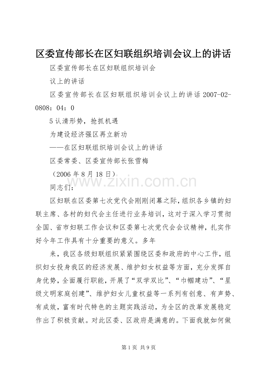 区委宣传部长在区妇联组织培训会议上的讲话.docx_第1页