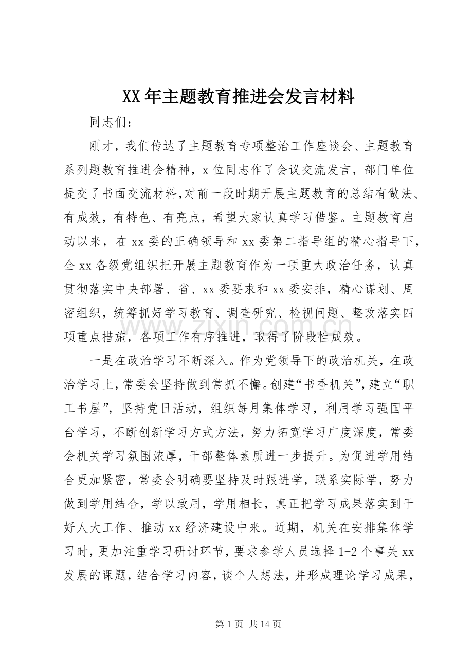 XX年主题教育推进会发言材料提纲.docx_第1页