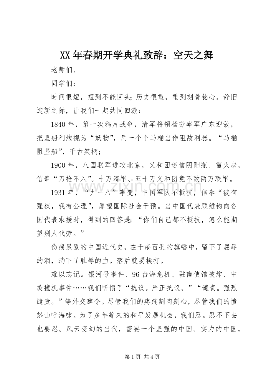 XX年春期开学典礼演讲致辞：空天之舞.docx_第1页