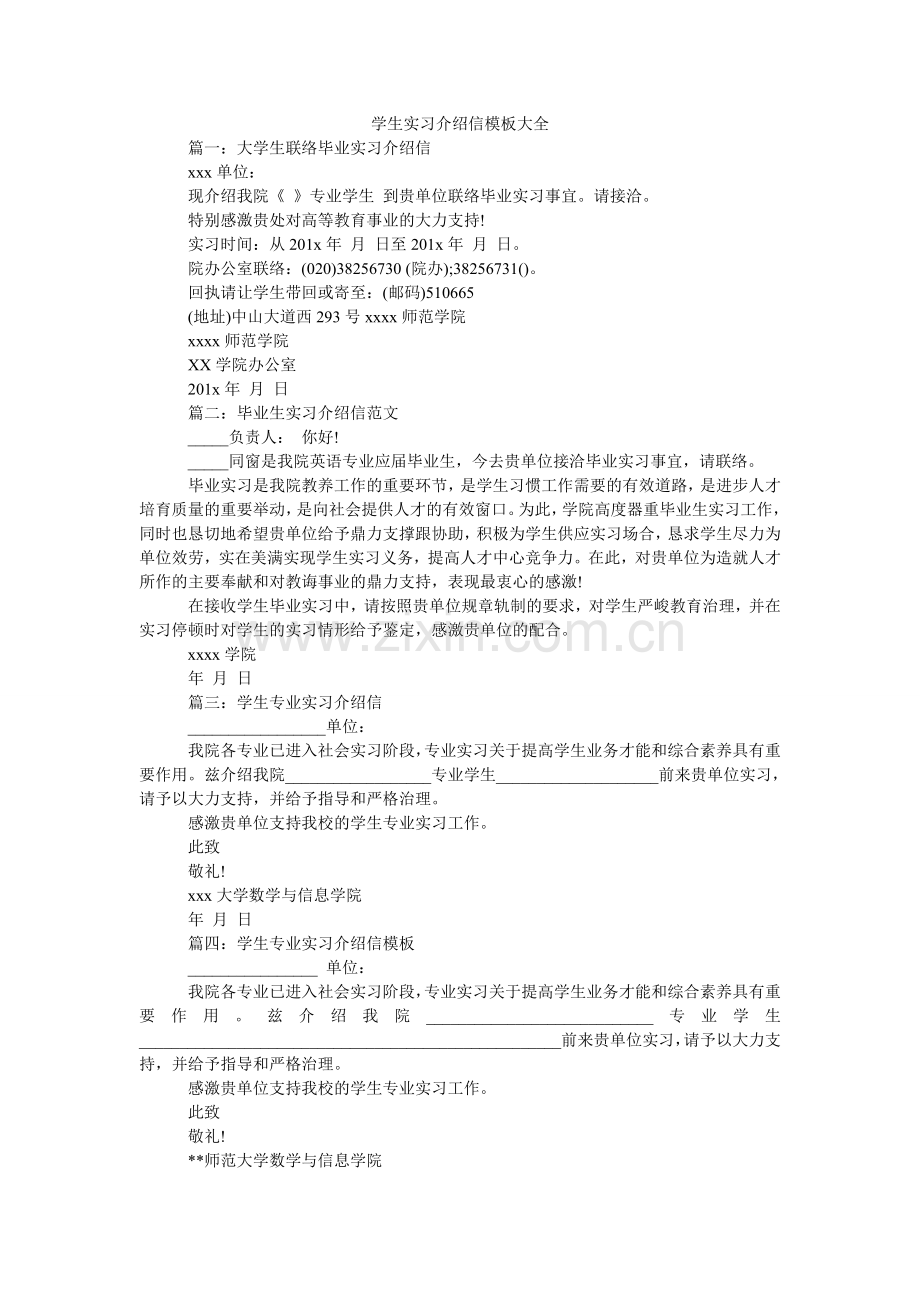 学生实习介绍信模板大全.doc_第1页