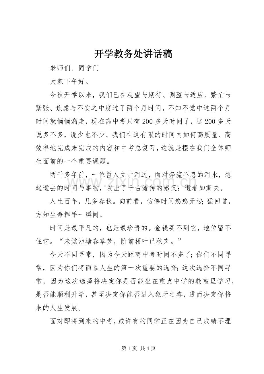 开学教务处讲话稿.docx_第1页