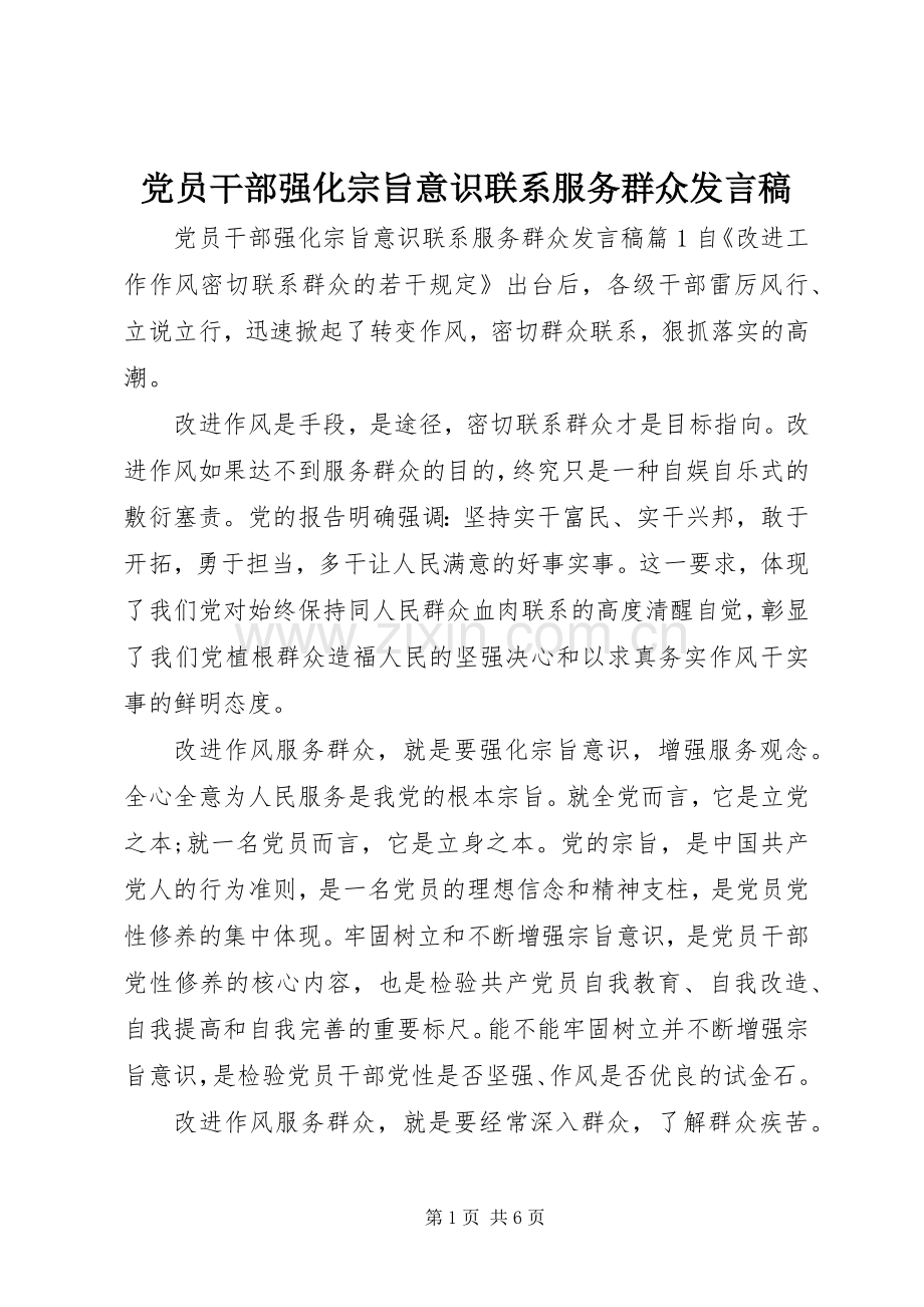 党员干部强化宗旨意识联系服务群众发言稿.docx_第1页